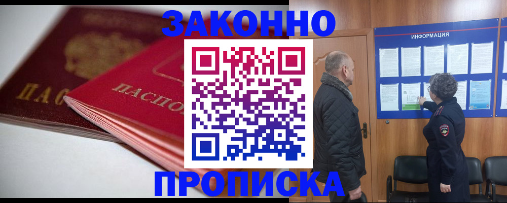прописка в Звенигово